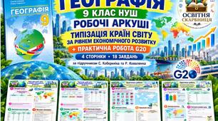Типізація країн світу за рівнем економічного розвитку та практична робота G20 — робочі аркуші, 9 клас НУШ за підручником Коберніка