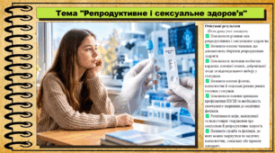 Репродуктивне і сексуальне здоров’я. Здоров'я, безпека та добробут. 9 клас (НУШ). За підручником авторів Гущина Н. та інші.