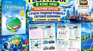 Сучасні тенденції розвитку світової економіки — робочий аркуш із географії, 9 клас НУШ за підручником Коберніка та Коваленка