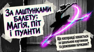 Всесвітній день балету. Поза сценою: історія та реальність балету