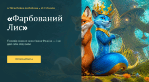 Іван Франко "Фарбований лис" (паспорт твору та вікторина)