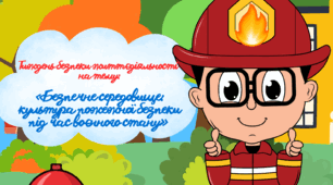 Тиждень безпеки життєдіяльності «Безпечне середовище: культура пожежної безпеки під час воєнного стану» 2026-2027