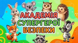 Презентація "Академія супергероїв безпеки"