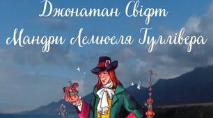 Інтерактивні робочі аркуші за твором "Мандри Лемюеля Гуллівера"