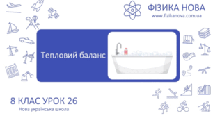 Урок 26. 8 клас. Тепловий баланс