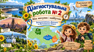 Діагностувальна робота № 2 з курсу "Я досліджую світ" з теми "Між минулим і майбутнім" (3 клас)