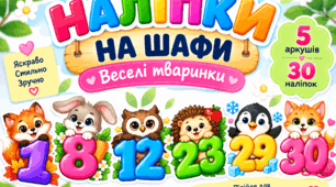 На прохання зроблено набір яскравих наліпок на шафи «Веселі тваринки» з цифрами від 1 до 30.
