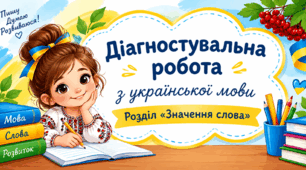 Урок 16. Повторення і закріплення знань про значення слова слова. Самостійна робота з теми. (+ варіанти для дітей з ООП)