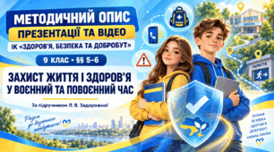 Презентація та відеоматеріал для учнів 9 класу з ІК "Здоров'я, безпека та добробут" на тему “Захист життя і здоров’я у воєнний та повоєнний час”