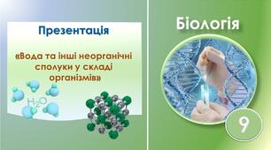 Презентація до теми: "Вода та інші неорганічні сполуки у складі організмів". Біологія 9 клас НУШ