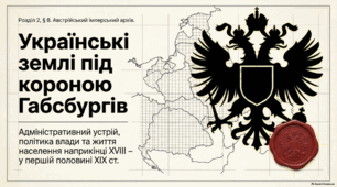 Презентація до уроку історії України (9 клас): «Адміністративно-територіальний устрій українських земель у складі імперії Габсбургів» за підручником І. Щупака
