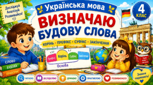 Урок 18. Визначаю будову слова
