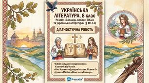 ДІАГНОСТИЧНА ПІДСУМКОВА РОБОТА (тематична) Розділ «Заповідь любові: Біблія та українська література» (§ 10–14)