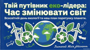 1 листопада Всесвітній день екології. Глобальні екологічні стратегії та інновації в «зеленій» економіці