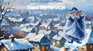 Презентація за казкою (Якоб і Вільгельм Ґрімм "Пані Метелиця")