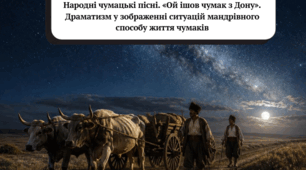 Презентація до уроку української літератури "   Народні чумацькі пісні. «Ой ішов чумак з Дону». Драматизм у зображенні ситуацій мандрівного способу життя чумаків" (7 клас, НУШ)