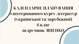 КАЛЕНДАРНЕ ПЛАНУВАННЯ із ГР. ІНТЕГРОВАНИЙ КУРС ЛІТЕРАТУР(української та зарубіжної) 6 кл. НУШ. ЯЦЕНКО Т.О.(105 год /3 год на тиждень)