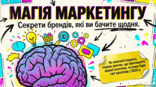Маркетинг: від прихованих сенсів минулого до стратегій майбутнього