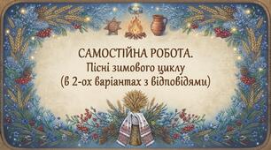 Самостійна робота з української літератури для 6 класу "Календарно-обрядові пісні зимового циклу" у 2-ох варіантах з відповідями
