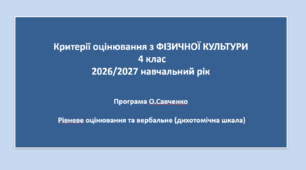 4.ФІО - КРИТЕРІЇ ОЦІНЮВАННЯ З "ФІЗИЧНОЇ КУЛЬТУРИ" 4 КЛАС з 2026 /2027 н.р., згідно наказів МОНУ 813 і 722