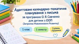 Адаптоване КТП з письма за програмою О.Я.Савченко, 1 клас 1 семестр