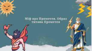 Презентація до уроку зарубіжної літератури "Міф про Прометея. Образ титана Прометея" (6 клас, НУШ)