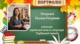 Портфоліо вчителя-філолога і не тільки... "Атестація - 202..."