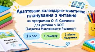 Адаптоване КТП з читання за програмою О.Я.Савченко, 1 клас 1 семестр