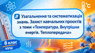 Інтелект-карта та опорний конспект з фізики для 8 класу: Теплові явища, внутрішня енергія та тепловий баланс