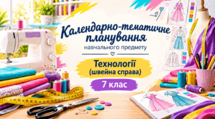 КТП «Технології (швейна справа)» для дітей з порушеннями інтелектуального розвитку, 7 клас