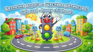 Презентація "Безпечна дорога - щасливе дитинство!" (Українська + English)