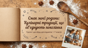 Презентація-проєкт "Смак моєї родини: Кулінарні традиції, що об’єднують покоління" (до Дня родинних рецептів та кулінарних традицій)