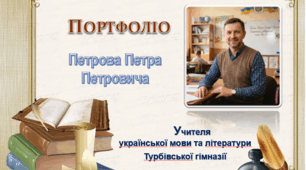 Портфоліо вчителя. "Атестація - 202..."