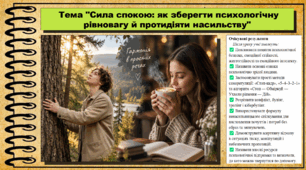 Сила спокою: як зберегти психологічну рівновагу й протидіяти насильству. Здоров'я, безпека та добробут. 9 клас (НУШ). За підручником авторів Гущина Н. та інші.