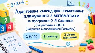 Адаптоване КТП з математики за програмою О.Я.Савченко, 1 клас 1 семестр