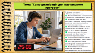 Самоорганізація для навчального прогресу.. Здоров'я, безпека та добробут. 9 клас (НУШ). За підручником авторів Гущина Н. та інші.
