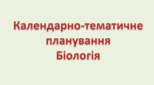 КТП Біологія 7 клас НУШ - 2 год Балан