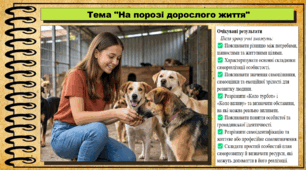На порозі дорослого життя. Здоров'я, безпека та добробут. 9 клас (НУШ). За підручником авторів Гущина Н. та інші.