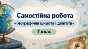 Самостійна робота - «Географічна широта і довгота» - 7 клас