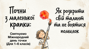 Інтерактивна презентація "Почни з маленької крапки: Як розкрити свій талант та не боятися помилок" (до Міжнародного дня точки 15 вересня)