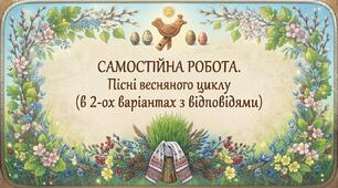 Самостійна робота з української літератури для 6 класу "Календарно-обрядові пісні весняного циклу" у 2-ох варіантах з відповідями