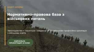 Нормативно-правова база з військових питань