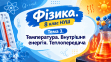 Фізика. 8 клас НУШ. Тема 3. Температура. Внутрішня енергія. Теплопередача