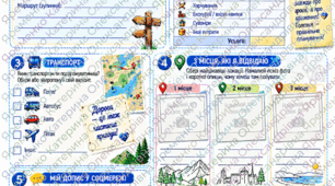 Робочий аркуш «Travel-блогер на один день»