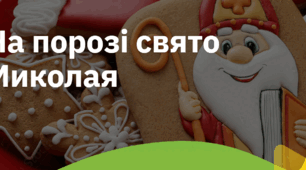 16. "НА ПОРОЗІ СВЯТО МИКОЛАЯ"