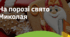 16. "НА ПОРОЗІ СВЯТО МИКОЛАЯ"