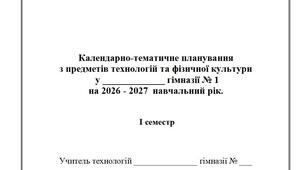 КАЛЕНДАРНІ ПЛАНИ. 2026- 2027р. Технології 5-9 кл. Хлопці.  І СЕМЕСТР