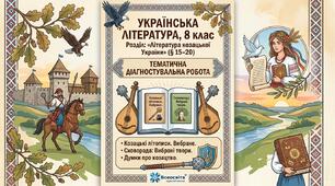 Тематична діагностувальна робота Розділ «Література козацької України» (§ 15–20)