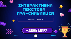 ІНТЕРАКТИВНА ТЕКСТОВА ГРА-СИМУЛЯЦІЯ «ДЕНЬ МИРУ» СОЦІАЛЬНО-КОМУНІКАТИВНИЙ ТРЕНАЖЕР ДЛЯ 7–11 КЛАСІВ | ОЧНЕ ТА ДИСТАНЦІЙНЕ НАВЧАННЯ