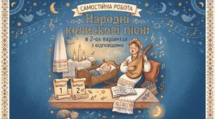 Самостійна робота з української літератури для 6 класу "Народні колискові пісні" у 2-ох варіантах з відповідями